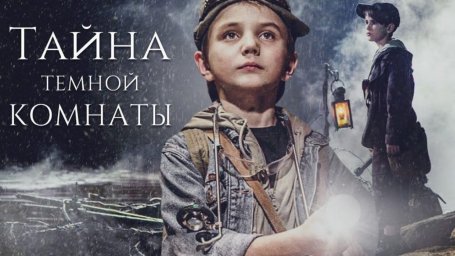 Показ фильма "Тайна тёмной комнаты"