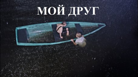 Показ фильма "Мой друг"