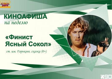 Показ фильма "Финист-Ясный Сокол"