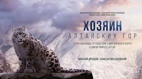 Показ фильма "Хозяин Алтайских гор"