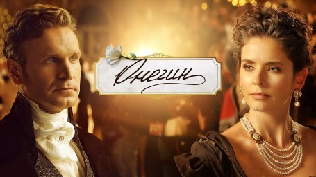 Показ фильма "Онегин"