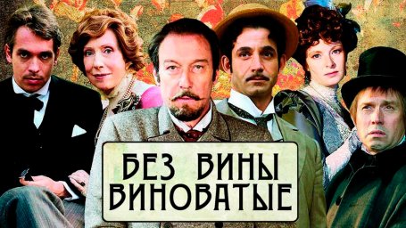 Показ фильма "Без вины виноватые"