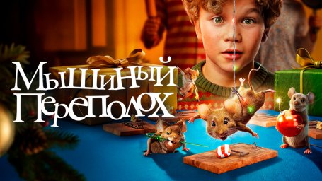 Показ фильма "Мышиный переполох"