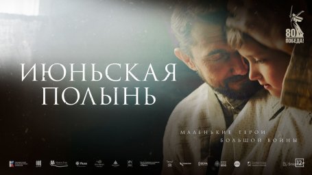 Показ фильма "Июньская полынь"