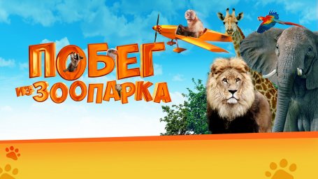 Показ фильма "Побег из зоопарка"