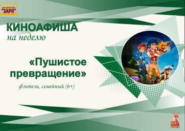 киноафиша на неделю с 02-06 июня 2025г. "Пушистое превращение"