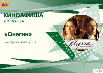 Премьера фильма "Онегин"