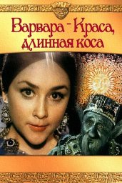 Показ фильма "Варвара - краса, длинная коса"