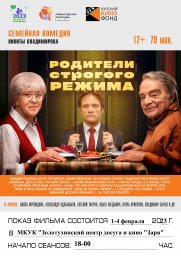 Трагикомедия "Родители строгого режима"