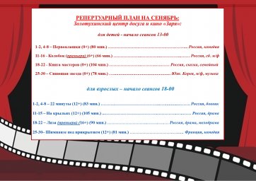 РЕПЕРТУАРНЫЙ ПЛАН НА СЕНТЯБРЬ 2023г.