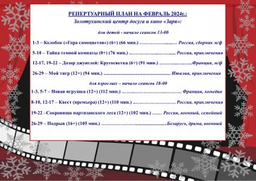 Репертуарный план на февраль 2024г.