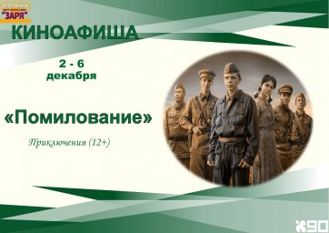 киноафиша  2-6 декабря 2024г.