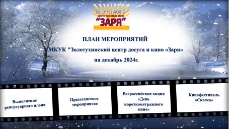 ПЛАН МЕРОПРИЯТИЙ НА ДЕКАБРЬ 2024Г.