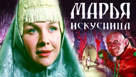 Показ фильма "Марья искусница"