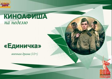 Тематический показ фильма "ЕДИНИЧКА"