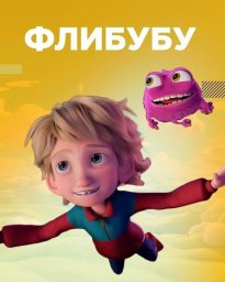 Показ мультфильма "Флибубу" Показ мультфильма "Флибубу"