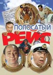 Показ фильма "Полосатый рейс" Показ фильма "Полосатый рейс"