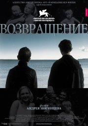 Показ фильма "Возвращение"