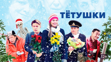 Показ фильма "Тетушки"
