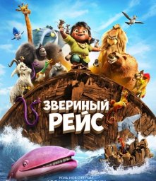 премьера мультфильма "Звериный рейс"