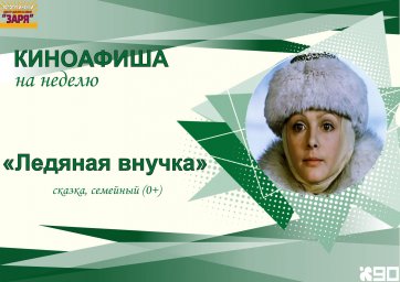 киноафиша на неделю с 13-18 января 2025г.