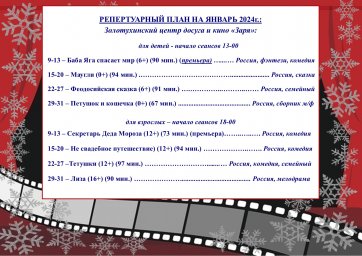 Репертуарный план на январь 2024г.