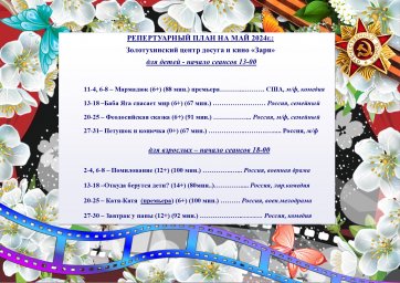 Репертуарный план на май 2024г.