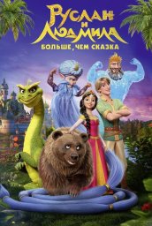 РУСЛАН и ЛЮДМИЛА. БОЛЬШЕ, ЧЕМ СКАЗКА (6+)
