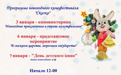 Программа новогоднего кинофестиваля "Сказка-2025"