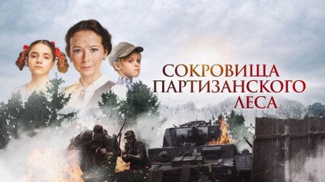 &laquo;Сокровища партизанского леса&raquo;