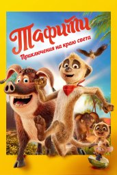 Показ мультфильма "Тафити. Приключения на краю света"