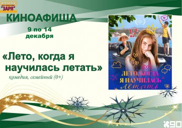 премьера фильма "Лето, когда я научилась летать"