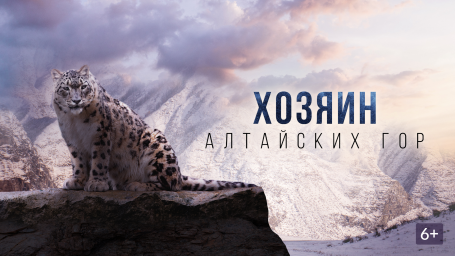 Показ фильма "Хозяин Алтайских гор"