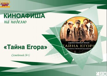 показ фильма "Тайна Егора"