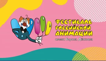 VIII фестиваль им. Бориса Дёжкина