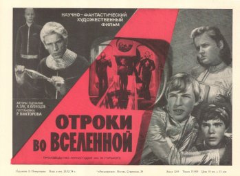 Показ фильма "Отроки во вселенной"