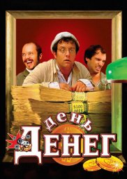 Показ фильма "День денег" Показ фильма "День денег"