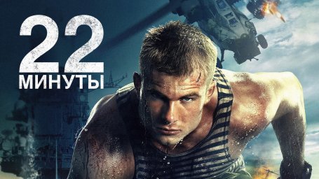 Показ фильма "22 минуты" Показ фильма "22 минуты"
