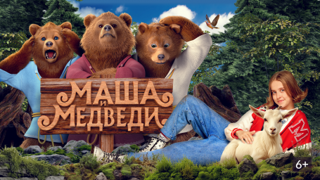Показ фильма "Маша и Медведи" Показ фильма "Маша и Медведи"