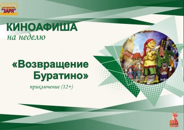 киноафиша на неделю с 24-27, 30 июня 2025г. "Возвращение Буратино""
