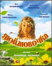 Показ фильма "Дюймовочка"
