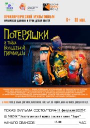 премьера фильма "Потеряшки и тайна волшебной пирамиды""