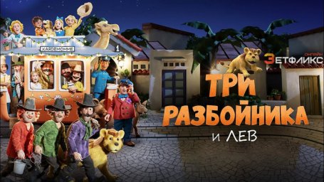 Три разбойника и лев