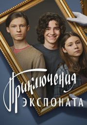 Приключения экспоната
