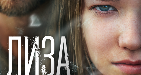 премьера фильма "ЛИЗА"