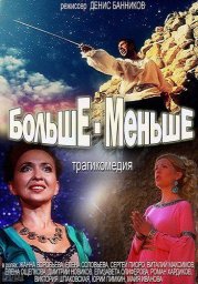 Показ фильма "Больше-Меньше"