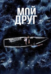 Показ фильма "Мой друг" Показ фильма "Мой друг"