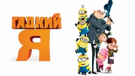 Показ мультфильма "Гадкий Я"