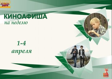 киноафиша на неделю с 1-4 апреля 2025г.