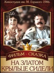 Показ фильма "На златом крыльце сидели"